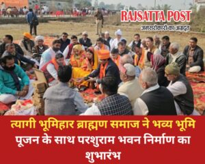 त्यागी भूमिहार ब्राह्मण समाज ने भव्य भूमि पूजन के साथ परशुराम भवन निर्माण का शुभारंभ