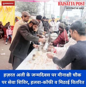 हज़रत अली के जन्मदिवस पर मीनाक्षी चौक पर सेवा शिविर, हलवा-कॉफी व लड्डू वितरित