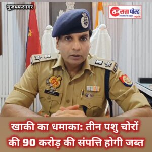 खाकी का धमाका: तीन पशु चोरों की 90 करोड़ की संपत्ति होगी जब्त