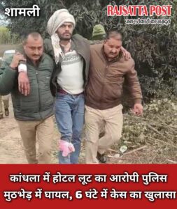कांधला में होटल लूट का आरोपी पुलिस मुठभेड़ में घायल, 6 घंटे में केस का खुलासा