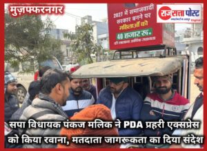 सपा विधायक पंकज मलिक ने PDA प्रहरी एक्सप्रेस को किया रवाना, मतदाता जागरूकता का दिया संदेश