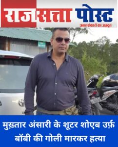 मुख़्तार अंसारी के शूटर शोएब उर्फ़ बॉबी की गोली मारकर हत्या