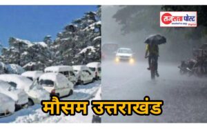 देहरादून: पहाड़ से मैदान तक मौसम की आंख-मिचौली, कई जिलों में बारिश-बर्फबारी का अलर्ट