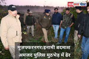 मुज़फ्फरनगर:इनामी बदमाश अमजद पुलिस मुठभेड़ में ढेर