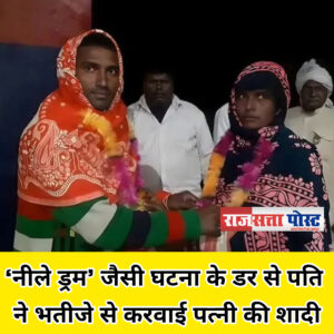 ‘नीले ड्रम’ जैसी घटना के डर से पति ने भतीजे से करवाई पत्नी की शादी