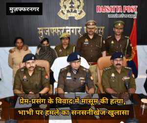 प्रेम-प्रसंग के विवाद में मासूम की हत्या, भाभी पर हमले का सनसनीखेज खुलासा