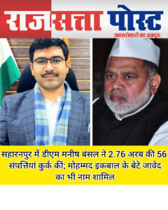 सहारनपुर में डीएम मनीष बंसल ने 2.76 अरब की 56 संपत्तियां कुर्क कीं; मोहम्मद इकबाल के बेटे जावेद का भी नाम शामिल