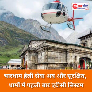 देहरादून: चारधाम हेली सेवा अब और सुरक्षित, धामों में पहली बार एटीसी सिस्टम