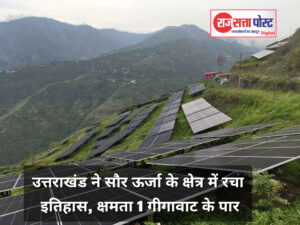 उत्तराखंड ने सौर ऊर्जा के क्षेत्र में रचा इतिहास, क्षमता 1 गीगावाट के पार