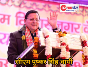 देहरादून: मुख्यमंत्री पुष्कर सिंह धामी आज उत्तरकाशी दौरे पर, ‘जन-जन की सरकार’ कार्यक्रम में करेंगे प्रतिभाग