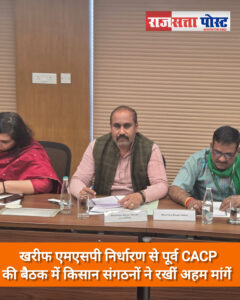 खरीफ एमएसपी निर्धारण से पूर्व CACP की बैठक में किसान संगठनों ने रखीं अहम मांगें-