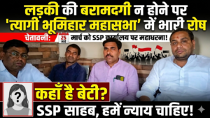 लड़की की बरामदगी न होने पर त्यागी भूमिहार महासभा में रोष, 25 मार्च को एसएसपी कार्यालय पर धरने की चेतावनी