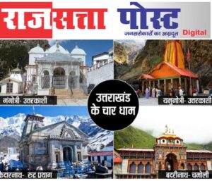 चारधाम यात्रा 2026 के लिए आज से ऑनलाइन पंजीकरण शुरू