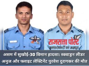 असम में सुखोई-30 विमान हादसा: स्क्वाड्रन लीडर अनुज और फ्लाइट लेफ्टिनेंट पुरवेश दुरागकर की मौत