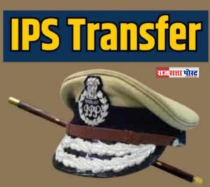 उत्तर प्रदेश में कई आईपीएस अधिकारियों के तबादले