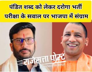 दरोगा भर्ती परीक्षा में पंडित शब्द के सवाल पर भाजपा में विवाद, प्रदेश मंत्री अभिजात मिश्रा ने उठाया मुद्दा