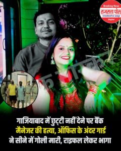 गाजियाबाद में बैंक मैनेजर की गोली मारकर हत्या, छुट्टी विवाद बना वजह