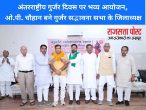 अंतरराष्ट्रीय गुर्जर दिवस पर भव्य आयोजन, ओ.पी. चौहान बने गुर्जर सद्भावना सभा के जिलाध्यक्ष