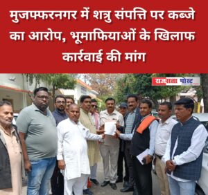 मुजफ्फरनगर में शत्रु संपत्ति पर कब्जे का आरोप, भूमाफियाओं के खिलाफ कार्रवाई की मांग