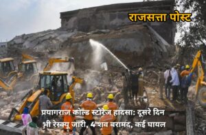 प्रयागराज कोल्ड स्टोरेज हादसा: दूसरे दिन भी रेस्क्यू जारी, 4 शव बरामद, कई घायल