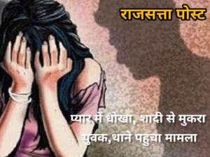 प्यार में धोखा, शादी से मुकरा युवक,थाने पहुचा मामला