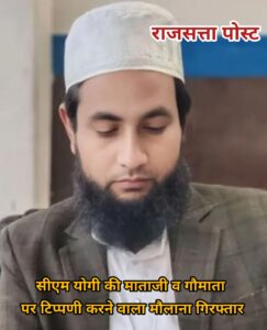 सीएम योगी की माताजी व गौमाता पर टिप्पणी करने वाला मौलाना गिरफ्तार