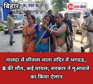 बिहार:नालंदा में शीतला माता मंदिर में भगदड़, 8 की मौत, कई घायल; सरकार ने मुआवजे का किया ऐलान
