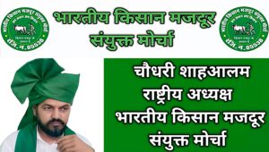 स्मार्ट मीटर का विरोध : किसान नेता चौधरी शाह आलम की विद्युत विभाग को खुली चुनौती