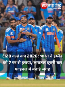 T20 वर्ल्ड कप 2026: भारत ने इंग्लैंड को 7 रन से हराया, लगातार दूसरी बार फाइनल में बनाई जगह