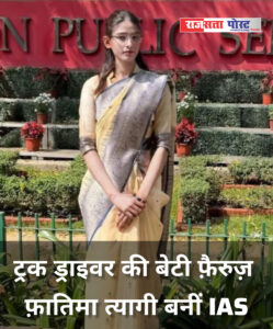 ट्रक ड्राइवर की बेटी फ़ैरुज़ फ़ातिमा त्यागी बनीं IAS, UPSC में हासिल की 708वीं रैंक
