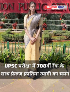 ट्रक ड्राइवर की बेटी फ़ैरुज़ फ़ातिमा त्यागी ने UPSC किया क्लियर, हासिल की 708वीं रैंक