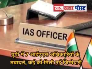 यूपी में 7 आईएएस अधिकारियों के तबादले, कई को मिली नई जिम्मेदारी