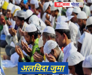 अलविदा जुमे के साथ रुखसत हुआ माह-ए-रमजान