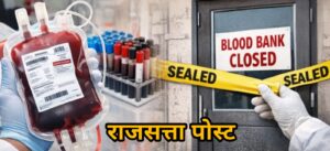 मुजफ्फरनगर समेत 13 जिलों में ब्लड बैंकों पर बड़ी कार्रवाई, 7 केंद्र बंद; बिना जांच खून सप्लाई का खुलासा