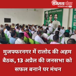 मुजफ्फरनगर में रालोद की अहम बैठक, 13 अप्रैल की जनसभा को सफल बनाने पर मंथन
