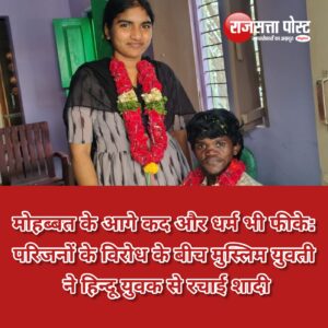 मोहब्बत के आगे कद और धर्म भी फीके: 9वीं कक्षा से शुरू हुआ प्यार, परिजनों के विरोध के बीच प्रेमी युगल ने रचाई शादी