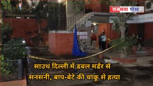 साउथ दिल्ली में डबल मर्डर से सनसनी, बाप-बेटे की चाकू से हत्या