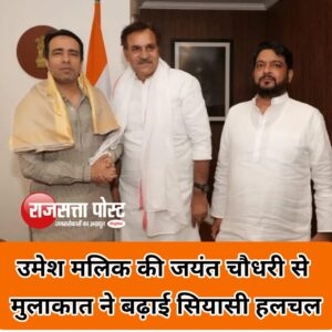 मुजफ्फरनगर: बुढ़ाना सीट पर तेज हुई सियासी हलचल, उमेश मलिक की जयंत चौधरी से मुलाकात ने बढ़ाई चर्चा