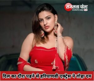 कम उम्र में बुझ गया एक चमकता सितारा: हरियाणवी एक्ट्रेस दिव्यांका सिरोही का निधन, इंडस्ट्री में शोक की लहर