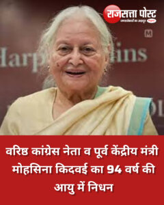 वरिष्ठ कांग्रेस नेता व पूर्व केंद्रीय मंत्री मोहसिना किदवई का निधन, शाम 5 बजे होगा अंतिम संस्कार