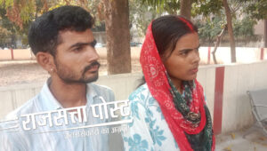 प्रेम विवाह के बाद नवदंपति को जान का खतरा, पूर्व विधायक विक्रम सैनी समेत परिजनों पर गंभीर आरोप