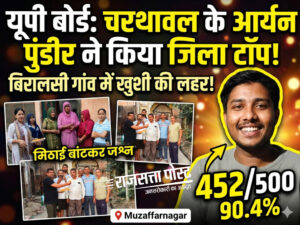 आर्यन पुंडीर ने यूपी बोर्ड में किया जिले में टॉप, क्षेत्र में खुशी की लहर