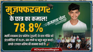 महर्षि दयानन्द इंटर कॉलेज दुधली के छात्र गोविंद ने बढ़ाया क्षेत्र का मान, इंटरमीडिएट में ‘फर्स्ट ऑनर्स’ हासिल