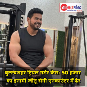 खुर्जा ट्रिपल मर्डर केस: 50 हजार का इनामी जीतू सैनी एनकाउंटर में ढेर