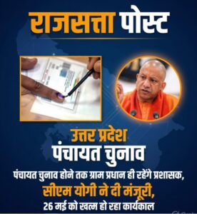 यूपी में पंचायत चुनाव तक ग्राम प्रधान ही रहेंगे प्रशासक, सीएम योगी ने दी मंजूरी