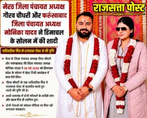 मेरठ जिला पंचायत अध्यक्ष गौरव चौधरी और फर्रुखाबाद जिला पंचायत अध्यक्ष मोनिका यादव ने हिमाचल के सोलन में रचाई शादी