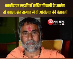 बकरीद पर रुड़की में कथित गौकशी के आरोप से बवाल, संत समाज ने दी आंदोलन की चेतावनी
