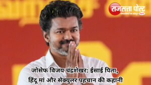 जोसेफ विजय चंद्रशेखर: ईसाई पिता, हिंदू मां और सेक्युलर पहचान की कहानी