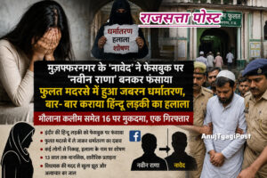 मुज़फ्फरनगर के ‘नावेद’ ने फेसबुक पर ‘नवीन राणा’ बनकर फंसाया, फुलत मदरसे में हुआ जबरन धर्मांतरण, बार-बार कराया हिन्दू लड़की का हलाला, मौलाना कलीम समेत 16 पर मुकदमा, एक गिरफ्तार