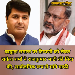 ब्राह्मण समाज पर टिप्पणी को लेकर राकेश शर्मा ने राजकुमार भाटी की निंदा की, सार्वजनिक रूप से मांगे माफी